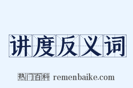 讲度反义词是什么意思的图片